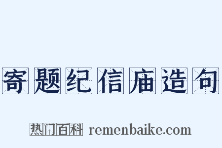 寄题纪信庙造句是什么意思的图片